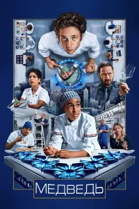 Медведь 4 Сезон (2025)