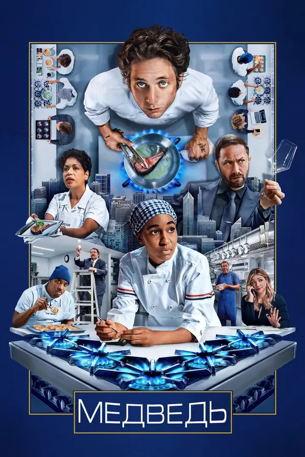 Медведь 4 Сезон (2025)
